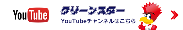 クリーンスターチャンネルはこちら