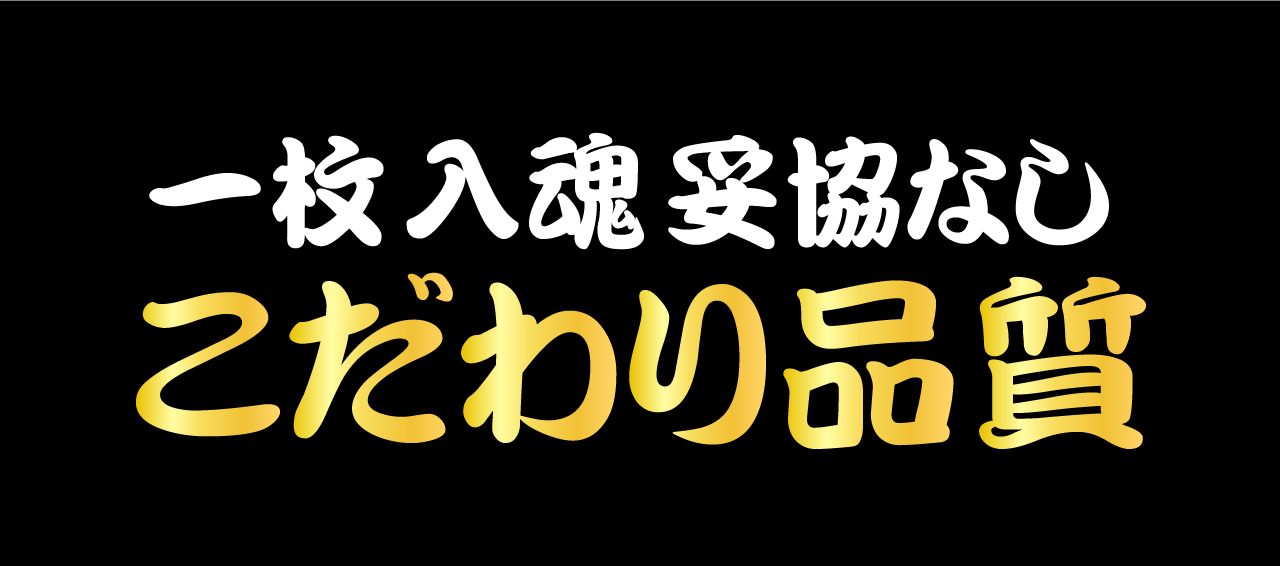 一枚入魂妥協なし こだわり品質