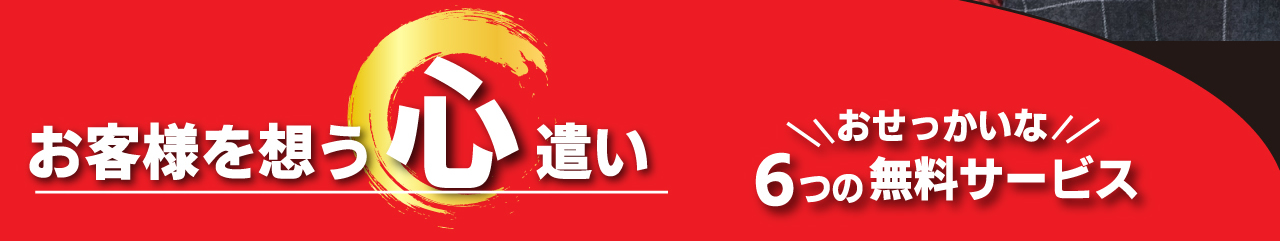 お客様を想う心遣い おせっかいな6つの無料サービス