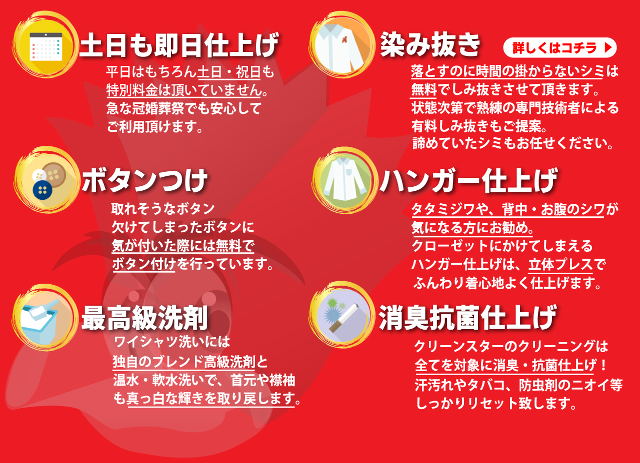 土日も即日仕上げ、染み抜き、ボタンつけ、ハンガー仕上げ、最高級洗剤、消臭抗菌仕上げ