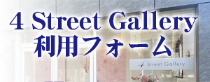 4 Street Gallery利用フォーム