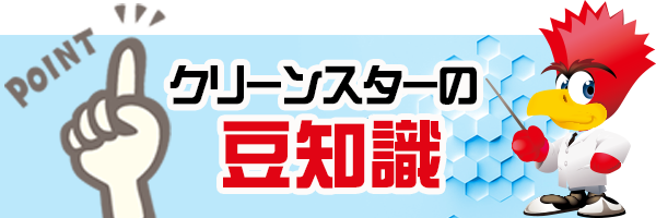 クリーンスターの豆知識