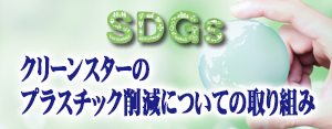 クリーンスターのプラスチック削減についての取り組み