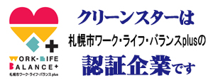 クリーンスターは札幌市ワーク・ライフ・バランスplusの認証企業です