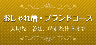 おしゃれ着・ブランドコース