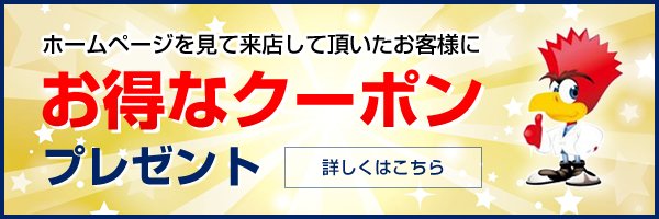 お得なクーポン