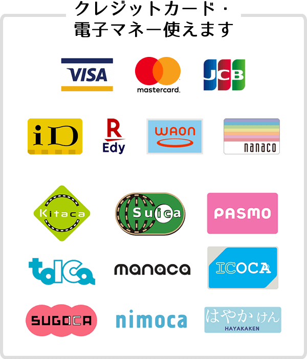 クレジットカード・電子マネー使えます