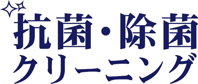 抗菌・除菌クリーニング