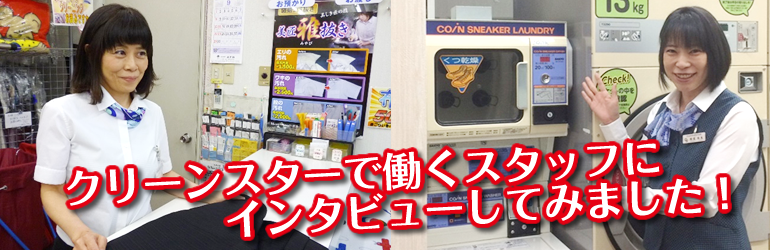 先輩スタッフインタビュー 職場紹介 クリーニング クリーンスター 札幌 江別 旭川 網走 北見 先輩スタッフインタビュー 職場紹介 クリーニング クリーンスター 札幌 江別 旭川 網走 北見