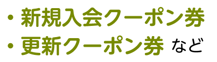 ・新規入会クーポン券・更新クーポン券など