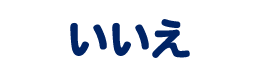 いいえ