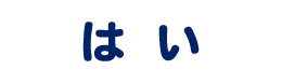 はい