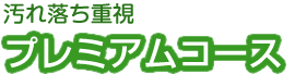 汚れ落ち重視プレミアムコース