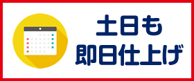 土日も即日仕上げ