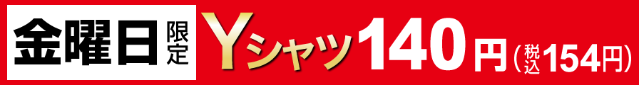 金曜日限定 Yシャツ140円（税込154円）