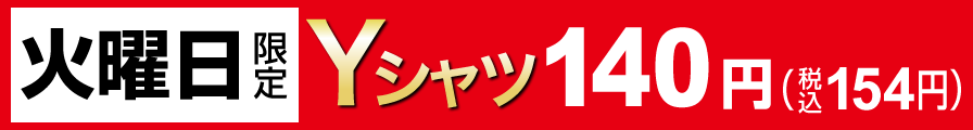 火曜日限定 Yシャツ140円（税込154円）