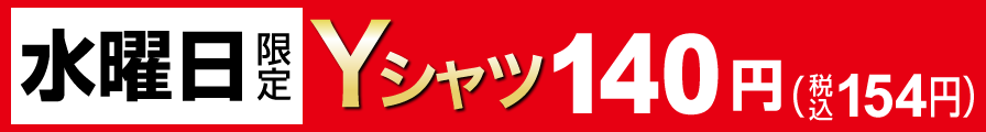 水曜日限定 Yシャツ140円（税込154円）