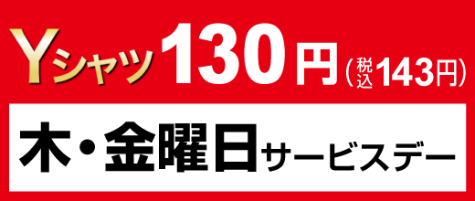 木・金曜日サービスデー Yシャツ130円（税込143円）