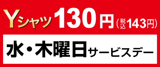 水・木曜日サービスデー Yシャツ130円（税込143円）