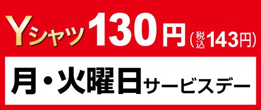 月・火曜日サービスデー Yシャツ130円（税込143円）