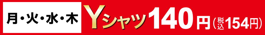 月・火・水・木 Yシャツ140円（税込154円）