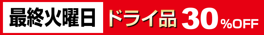 最終火曜日 ドライ品30%OFF