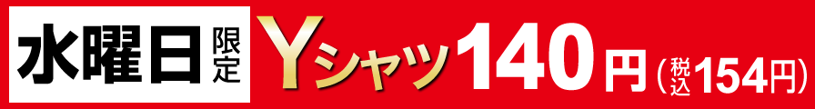 水曜日限定Yシャツ140円（税込154円）
