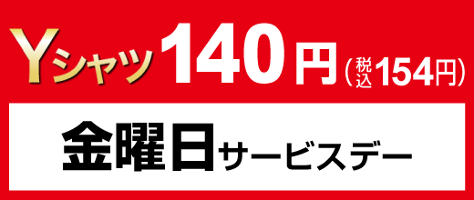 金曜日サービスデー Yシャツ140円（税込154円）