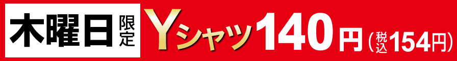 木曜日限定Yシャツ140円（税込154円）