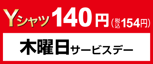 木曜日サービスデー Yシャツ140円（税込154円）