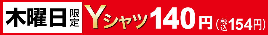 木曜日限定Yシャツ140円（税込154円）