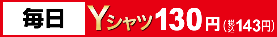 毎日Yシャツ130円（税込143円）