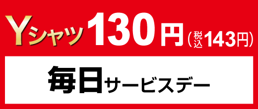 毎日サービスデー Yシャツ130円（税込143円）