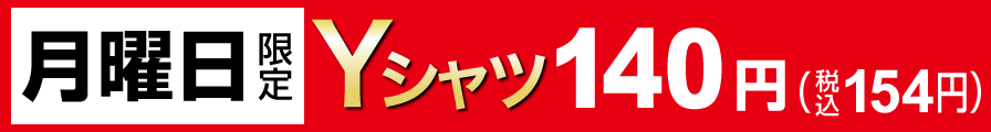 月曜日限定Yシャツ140円（税込154円）