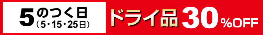 5のつく日（5・15・25日） ドライ品30%OFF