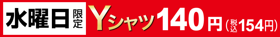 水曜日限定Yシャツ140円（税込154円）