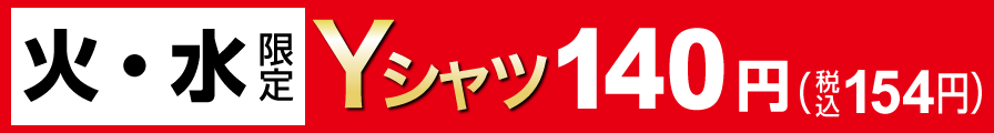 火・水限定Yシャツ140円（税込154円）