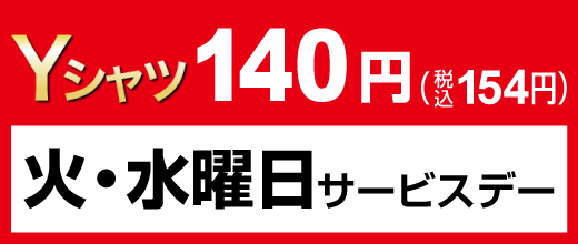 火・水曜日限定 Yシャツ140円（税込154円）