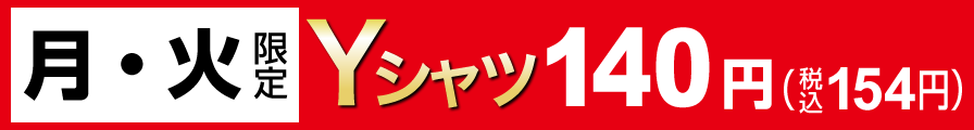 月・火限定Yシャツ140円（税込154円）