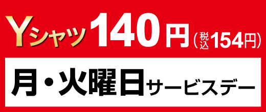 月・火曜日限定 Yシャツ140円（税込154円）