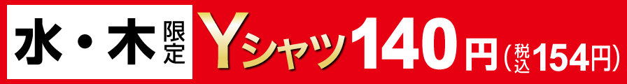 水・木限定Yシャツ140円（税込154円）