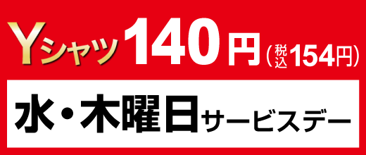 水・木曜日サービスデー Yシャツ140円（税込154円）