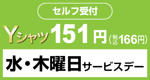 セルフ受付 水・木曜日サービスデー Yシャツ151円（税込166円）
