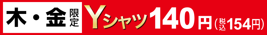 木・金限定Yシャツ140円（税込154円）