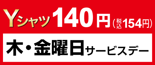 木・金曜日限定 Yシャツ140円（税込154円）