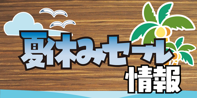 夏休みセール情報