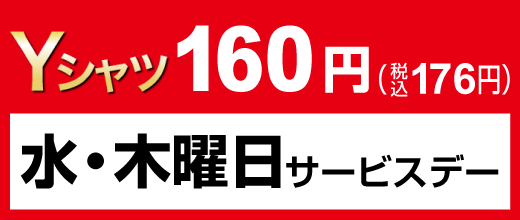 水・木Yシャツ130円（税込143円）