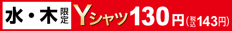 水・木Yシャツ130円（税込143円）