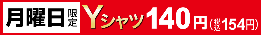 月曜日限定Yシャツ140円（税込154円）