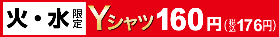 火・水限定Yシャツ160円（税込176円）